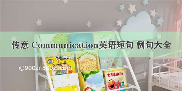 传意 Communication英语短句 例句大全