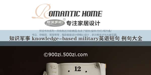 知识军事 knowledge-based military英语短句 例句大全