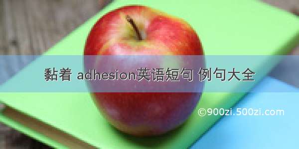 黏着 adhesion英语短句 例句大全