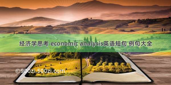 经济学思考 economic analysis英语短句 例句大全