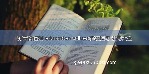 教育价值观 education values英语短句 例句大全