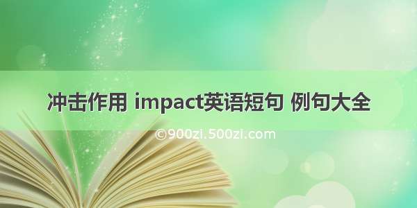 冲击作用 impact英语短句 例句大全