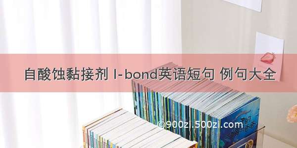 自酸蚀黏接剂 I-bond英语短句 例句大全