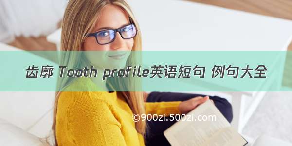 齿廓 Tooth profile英语短句 例句大全