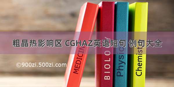 粗晶热影响区 CGHAZ英语短句 例句大全