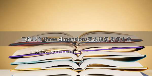 三维层面 three dimensions英语短句 例句大全