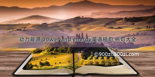 动力能源 power and energy英语短句 例句大全