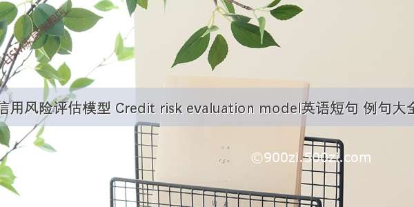 信用风险评估模型 Credit risk evaluation model英语短句 例句大全