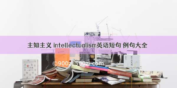 主知主义 intellectualism英语短句 例句大全