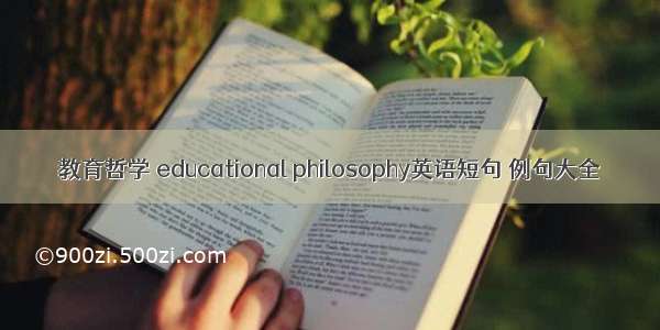 教育哲学 educational philosophy英语短句 例句大全
