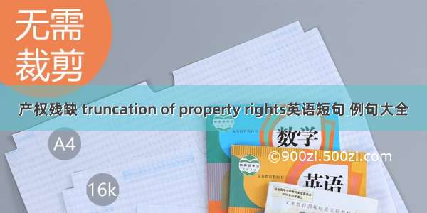 产权残缺 truncation of property rights英语短句 例句大全