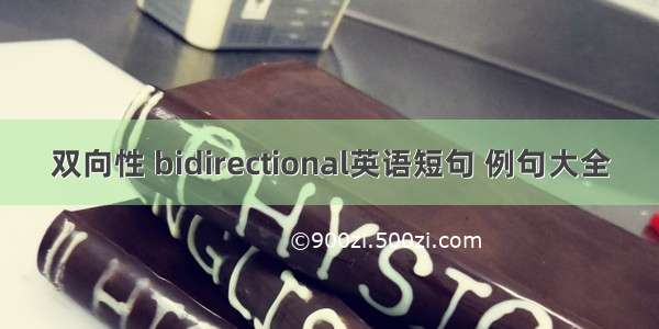 双向性 bidirectional英语短句 例句大全