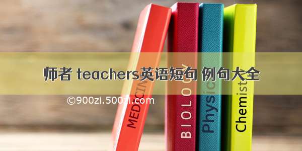 师者 teachers英语短句 例句大全