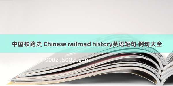 中国铁路史 Chinese railroad history英语短句 例句大全