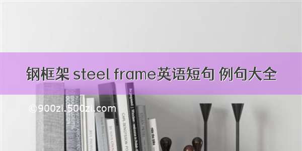 钢框架 steel frame英语短句 例句大全