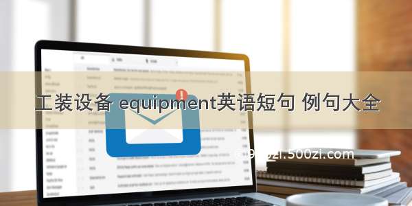 工装设备 equipment英语短句 例句大全