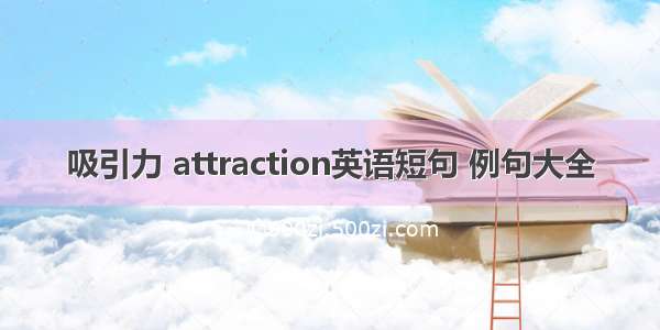 吸引力 attraction英语短句 例句大全