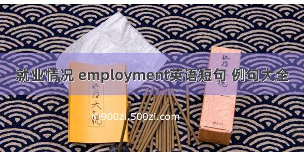 就业情况 employment英语短句 例句大全