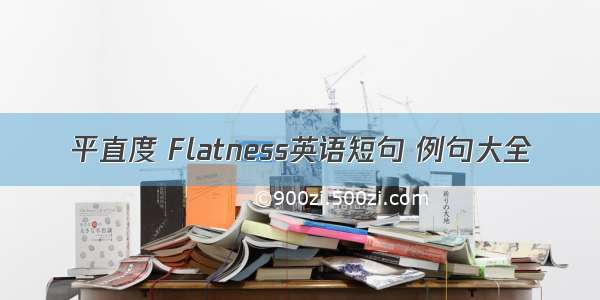 平直度 Flatness英语短句 例句大全