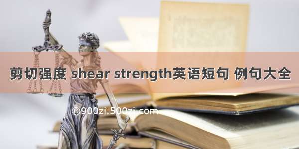 剪切强度 shear strength英语短句 例句大全