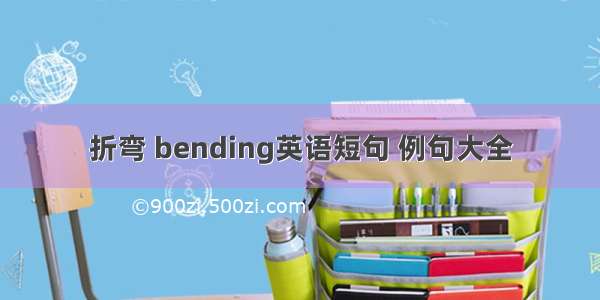 折弯 bending英语短句 例句大全