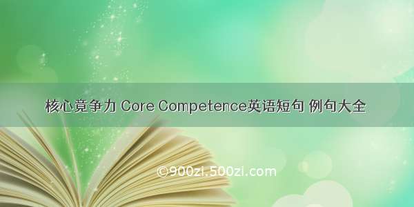 核心竟争力 Core Competence英语短句 例句大全