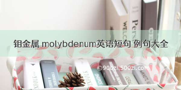 钼金属 molybdenum英语短句 例句大全