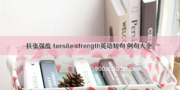 抗张强度 tensile strength英语短句 例句大全