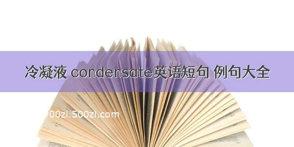 冷凝液 condensate英语短句 例句大全