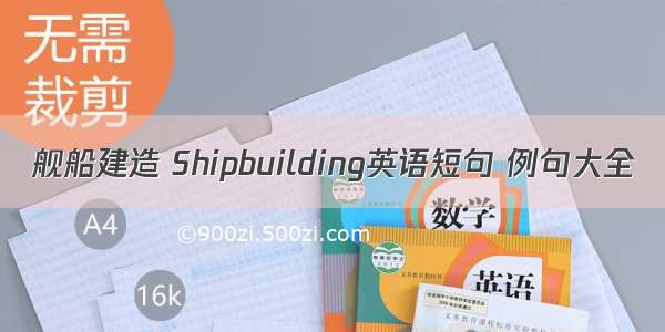 舰船建造 Shipbuilding英语短句 例句大全