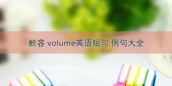 舱容 volume英语短句 例句大全