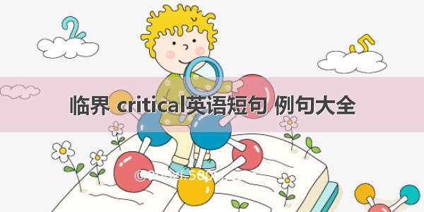 临界 critical英语短句 例句大全