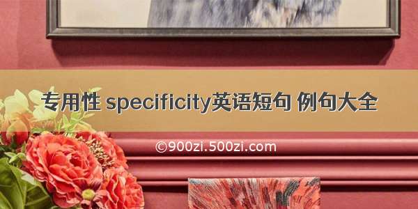 专用性 specificity英语短句 例句大全