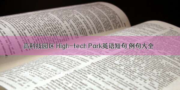 高科技园区 High-tech Park英语短句 例句大全