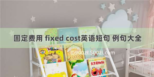 固定费用 fixed cost英语短句 例句大全