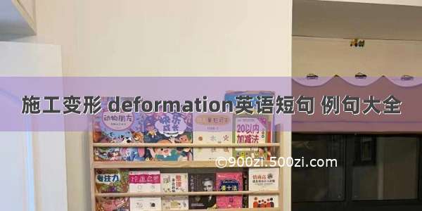 施工变形 deformation英语短句 例句大全