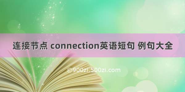 连接节点 connection英语短句 例句大全