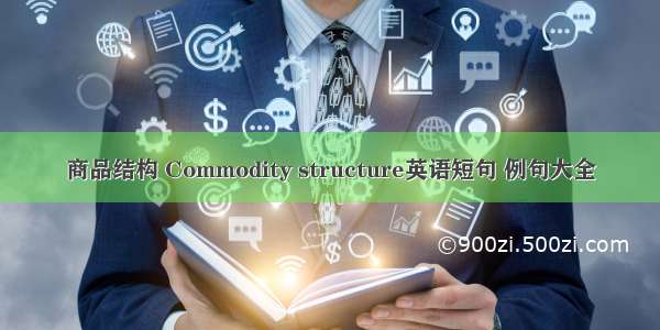 商品结构 Commodity structure英语短句 例句大全
