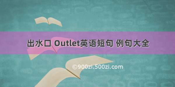 出水口 Outlet英语短句 例句大全