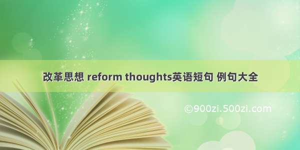 改革思想 reform thoughts英语短句 例句大全