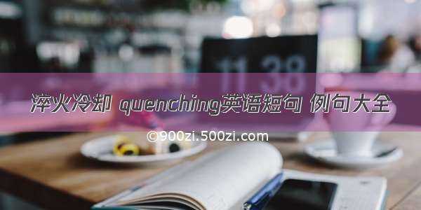 淬火冷却 quenching英语短句 例句大全