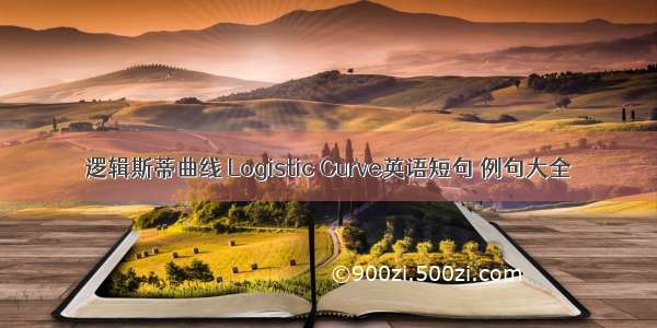 逻辑斯蒂曲线 Logistic Curve英语短句 例句大全