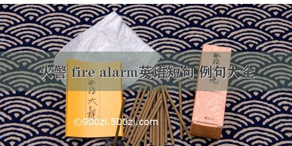 火警 fire alarm英语短句 例句大全