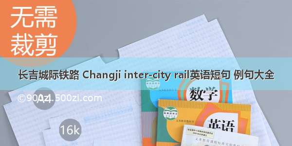 长吉城际铁路 Changji inter-city rail英语短句 例句大全