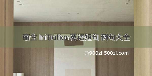 萌生 Initiation英语短句 例句大全