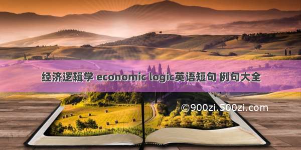 经济逻辑学 economic logic英语短句 例句大全