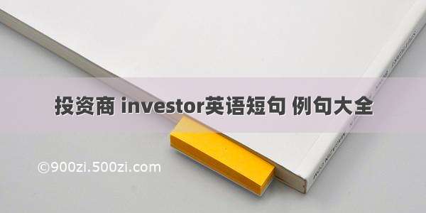 投资商 investor英语短句 例句大全