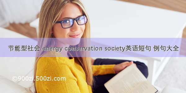 节能型社会 energy conservation society英语短句 例句大全