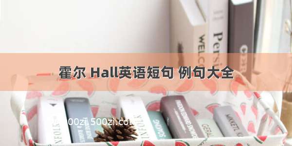 霍尔 Hall英语短句 例句大全