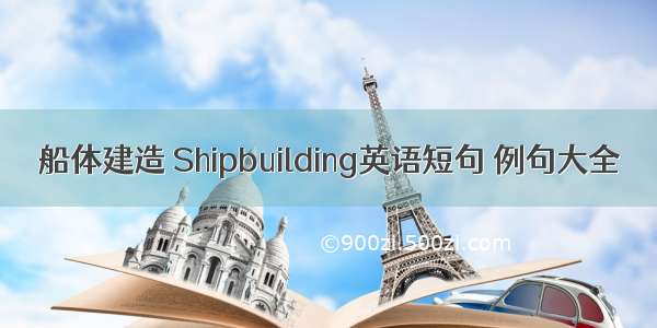 船体建造 Shipbuilding英语短句 例句大全